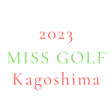 2023 Miss GOLF 鹿児島