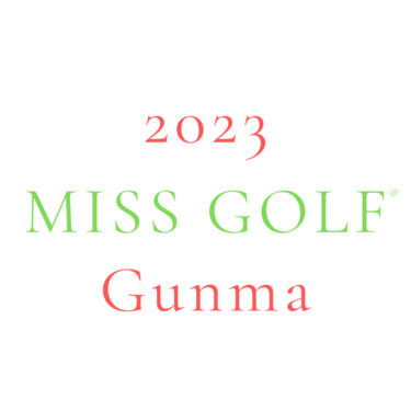 2023 Miss GOLF（ミスゴルフ）群馬大会が9月23日に初開催致します。