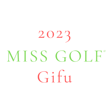 2023 Miss GOLF（ミスゴルフ）岐阜大会が11月27日に初開催致します。