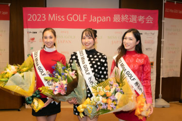 【速報】2023 Miss GOLF グランプリは、茨城代表  一ノ瀬のこさんに決定！